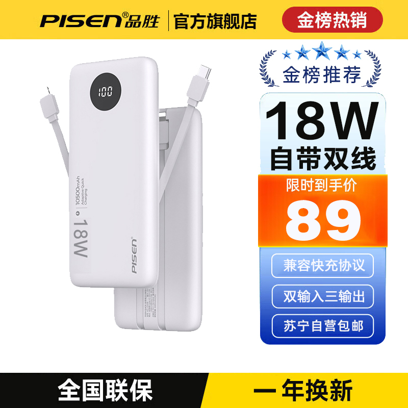 品胜充电宝10500毫安(白色)自带双线PD快充18W快充移动电源Type-c输入小巧便携可上飞机大容量苹果小米华为