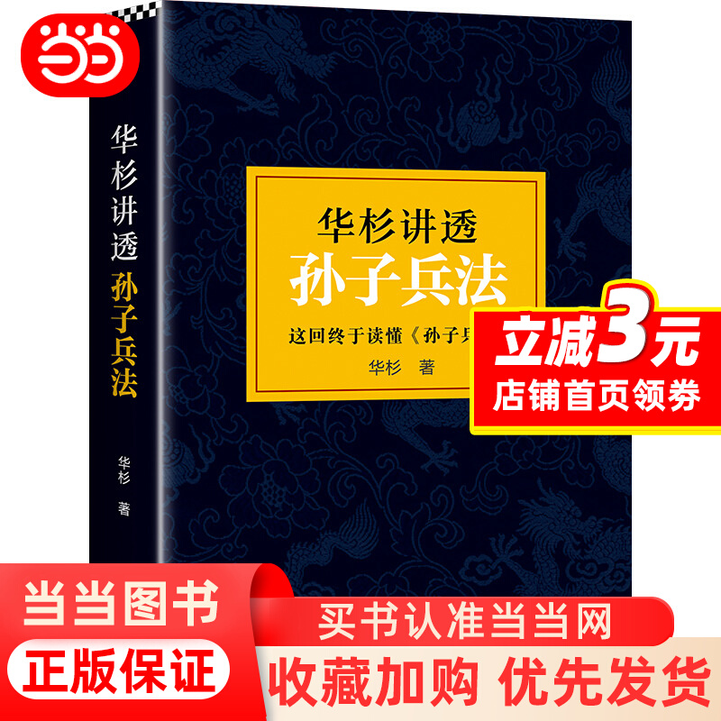 [正版]华杉讲透孙子兵法 高启强狂飙同款 商场如战场三十六 企业战略管理书籍 解读经典战例山讲透兵法书籍 典籍里的中国高清大图
