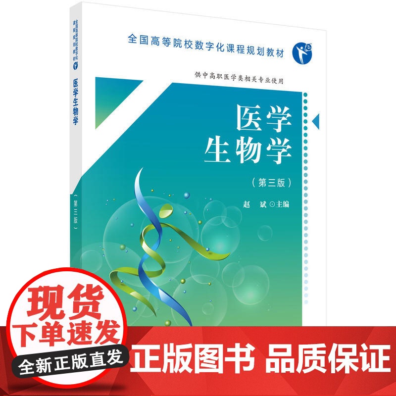 医学生物学(第三版)(高职数字版)高清大图