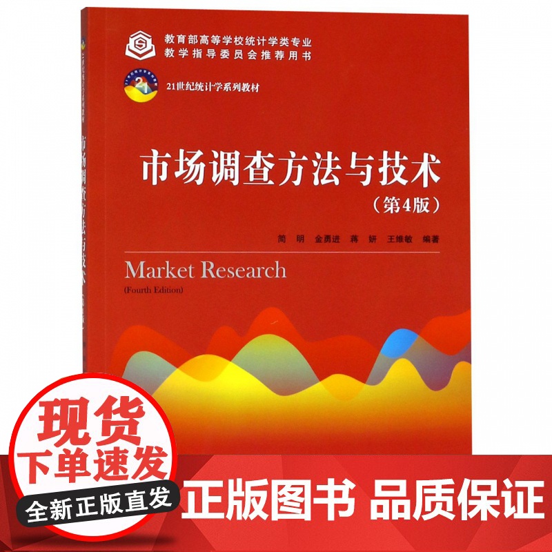 市场调查方法与技术第四版第4版 简明等著 9787300260808 中国人民大学出版社高清大图