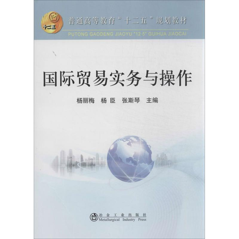 【M】国际贸易实务与操作-9787502463380