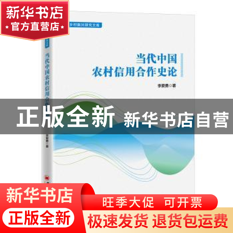 正版 当代中国农村信用合作史论 李爱勇 中国经济出版社 97875136