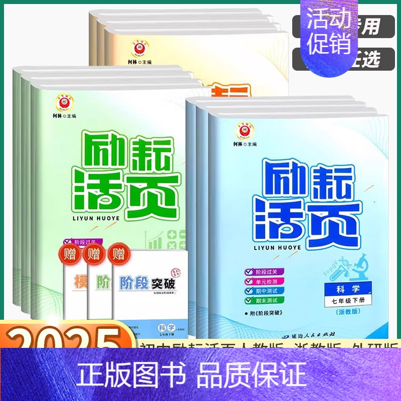 中国历史人教版 八年级上 [正版]2025新版 励耘活页七八九年级上册下册语文数学英语科学历史道德人文地理浙教版 初中生高清大图