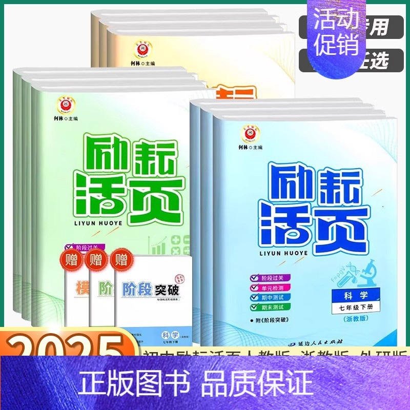 中国历史人教版 八年级上 [正版]2025新版 励耘活页七八九年级上册下册语文数学英语科学历史道德人文地理浙教版 初中生