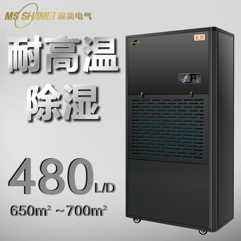 湿美(MSSHIMEI)专用耐高温环境干燥机耐高温除湿机大功率加热适用烘干房食品药材木料茶叶30~120㎡MS-20EX