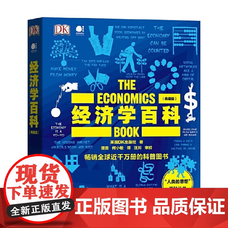 DK经济学百科 典藏版 全彩 英国DK出版社 著 经济高清大图