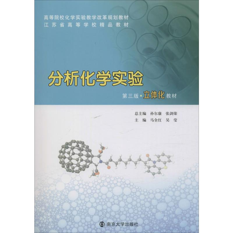 醉染图书分析化学实验 第3版9787305227424