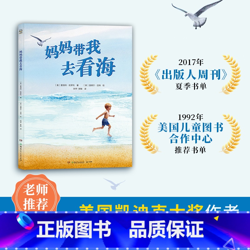 【正版】 妈妈带我去看海 3-6岁幼儿园早教书籍美国图画书作者夏洛特佐罗托 教孩子们融入自然 打开眼界用心观察 热卖