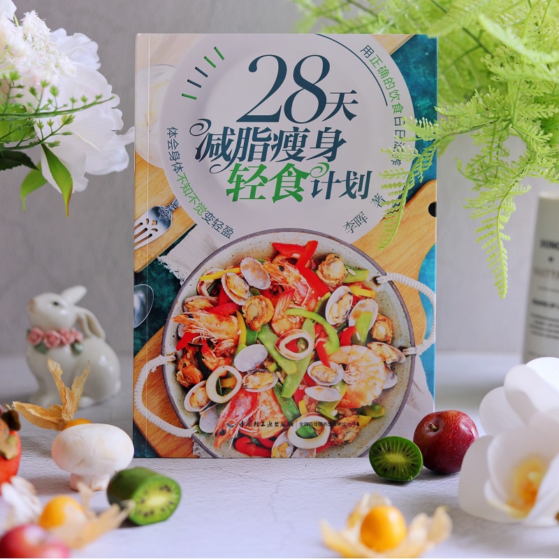 [正版]28天减脂瘦身轻食计划 李晖 著 菜谱生活 书店图书籍 中国轻工业出版社高清大图