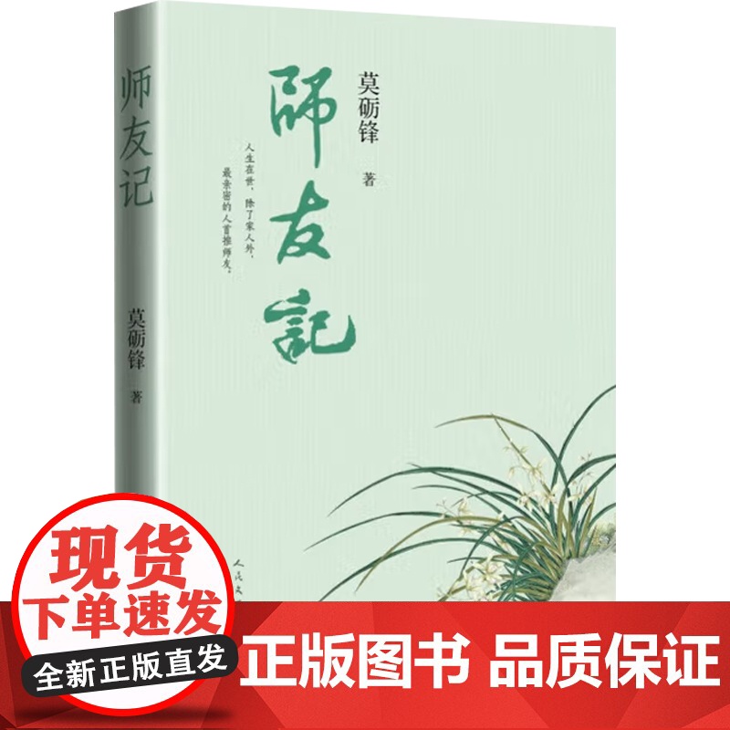 师友记 莫砺锋 著 散文高清大图