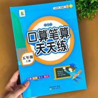 [5年级下]口算天天练+同步作文 小学五年级 [正版]2023新版五年级上下册口算笔算天天练数学计算题专项强化训练口算题