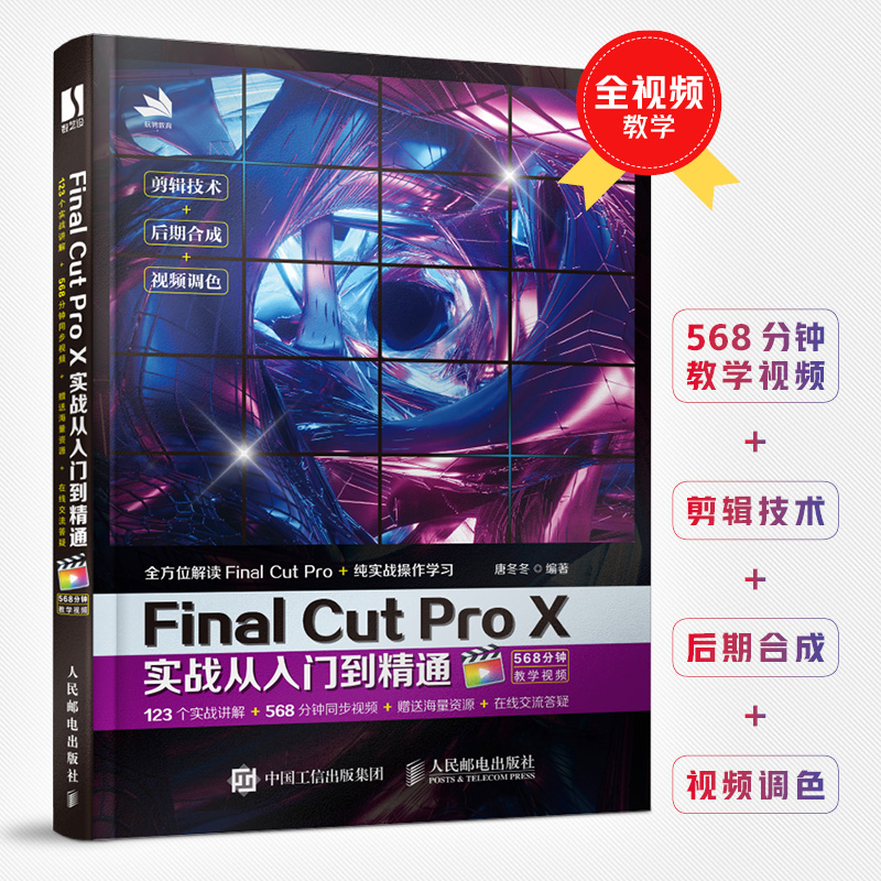 正版 Final Cut Pro X实战从入门到精通 唐冬冬编著 人民邮电出版高清大图