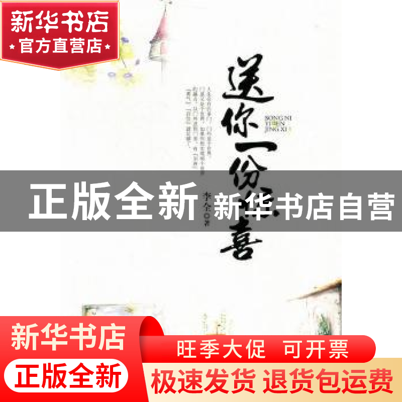 正版 送你一份惊喜 李全著 台海出版社 9787801418630