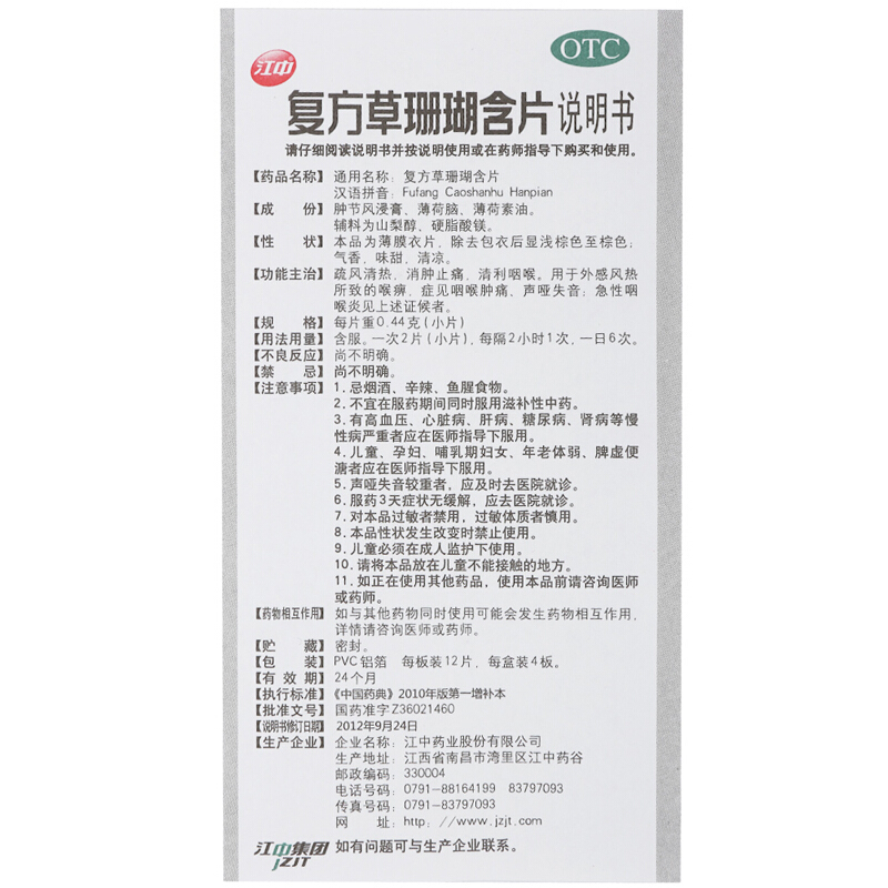 江中 复方草珊瑚含片0.44g*48片疏风清热 消肿止痛 清利咽喉 咽喉肿痛 声哑失音 急性咽喉炎感冒药