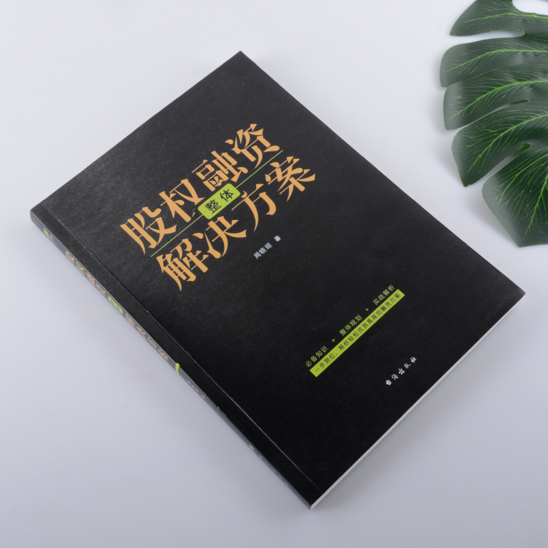 [正版] 股权融资整体解决方案 股权战略企业众筹融资上市公司股权管理 股权融资股权激励估值投资架构股权分配与控制 私募高清大图
