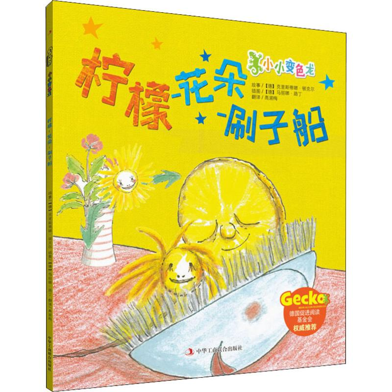 音像柠檬-花朵-刷子船(德)克里斯蒂娜·顿克尔,(德)马丽娜·路丁