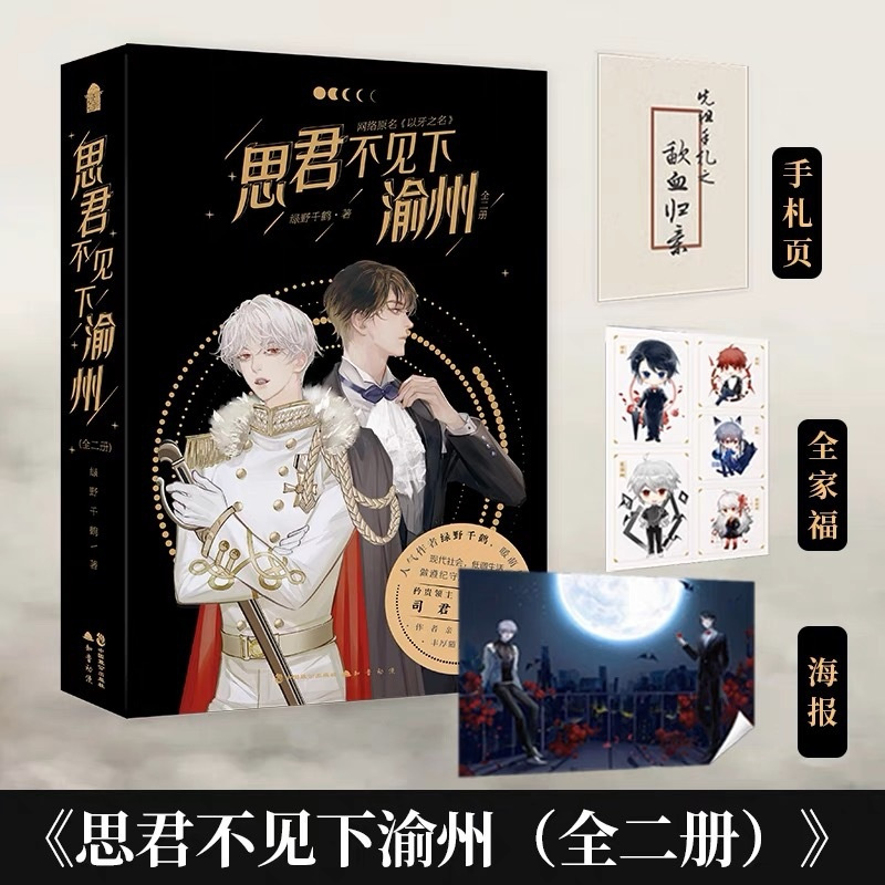 [正版] 随机亲签版 思君不见下渝州 上下2册 绿野千鹤著原名以牙之名小说实体书籍 晋江文学青春文学小说博文轩图书酌鹿