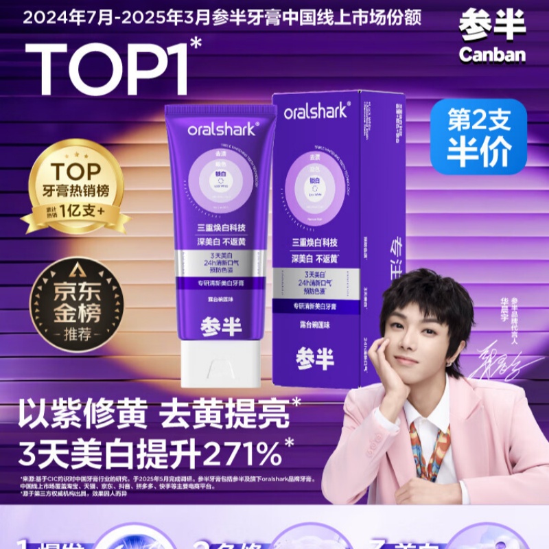 参半专研清新美白牙膏100g故事款扁管*1