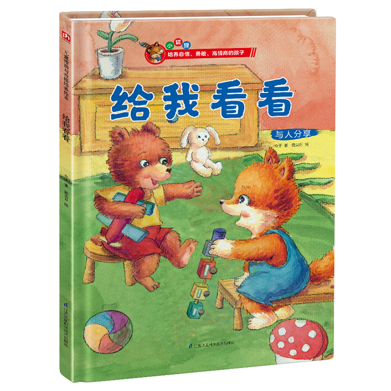 正版新书】精装绘本(小狐狸)-给我看看介于 著9787571317867
