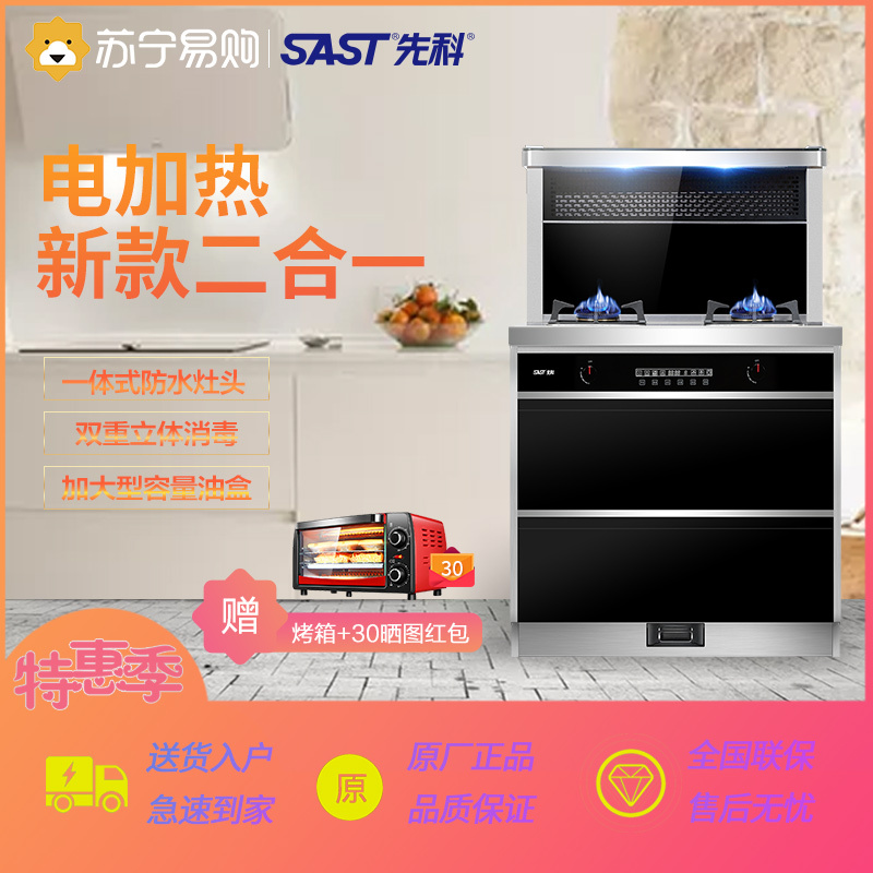 SAST/先科 T6S-1集成灶顶部电加热温菜大火力集成灶 大吸力电热自动清洗 烟灶联动