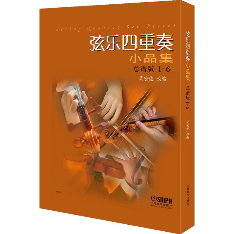 弦乐四重奏小品集总谱版1—6