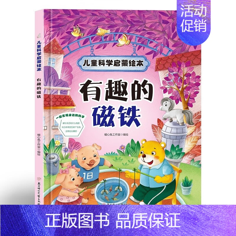 有趣的磁铁 [正版]啄木鸟医生 儿童科学启蒙绘本系列 幼儿园硬壳硬皮精装绘本 3-6-8岁幼儿童科普早教启蒙认知图画书
