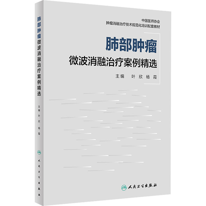 【M】肺部肿瘤微波消融治疗案例精选-9787117328647