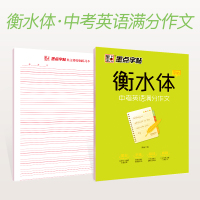 墨点英语字帖衡水体英文字帖中考英语满分作文衡水中学英语字帖 成人初中生初一二三练习手写印刷体英语作文考试卷面加分字体临摹