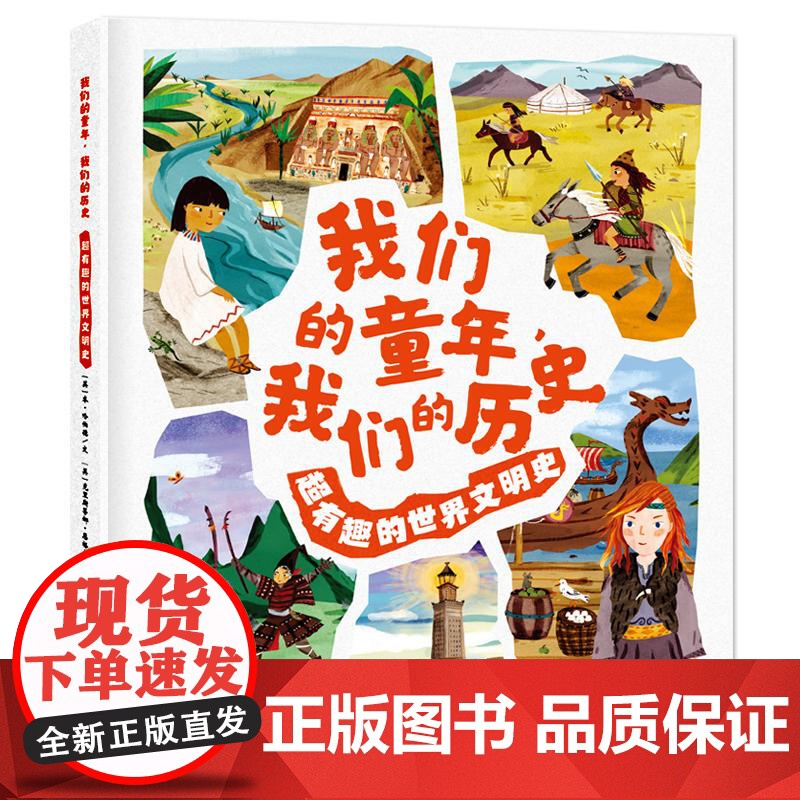 我们的童年我们的历史超有趣的古代文明史 少年儿童出版社人类简史少儿彩色绘本世界历史只是科普读物高清大图