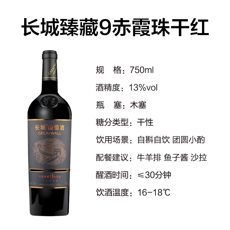 长城臻藏9赤霞珠干红葡萄酒750ml 国产红酒单支优惠