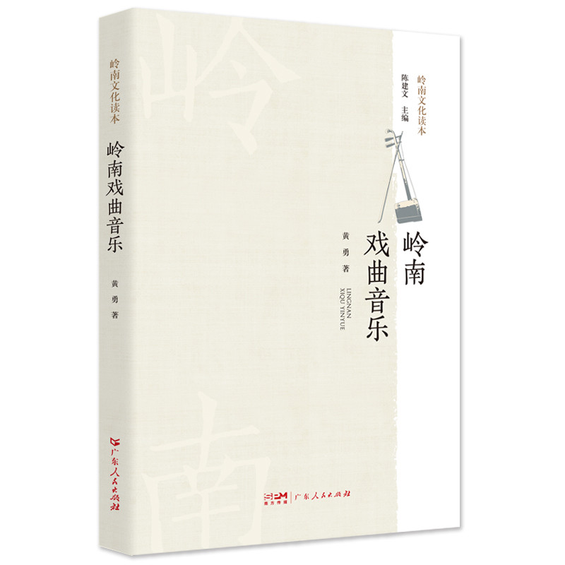 [正版]岭南戏曲音乐(岭南文化读本) 9787218163345 黄勇高清大图