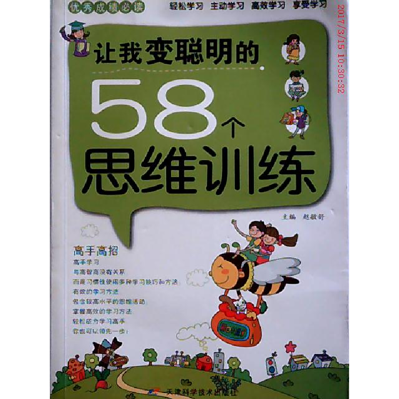 正版新书】优秀成绩必读—让我变聪明的58个思维训练赵敏舒 主编
