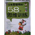 优秀成绩必读—让我变聪明的58个思维训练
