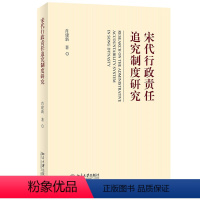 [正版]图书宋代行政责任追究制度研究肖建新9787301336755北京大学出版社