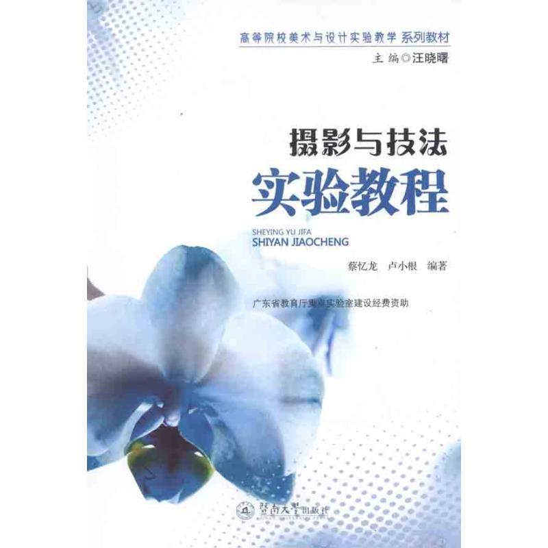 正版新书】摄影与技法实验教程蔡忆龙9787566800589