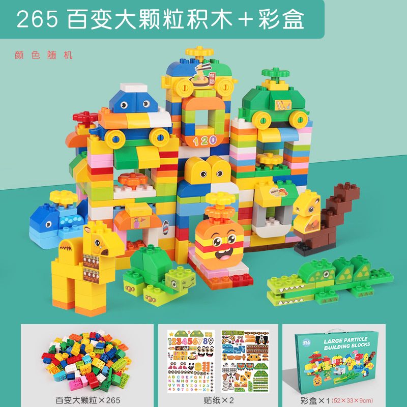 儿童积木3-6岁宝宝大颗粒拼装大号2男女孩智力动脑4玩具legao 【265百变大颗粒】兼容某高+彩盒装