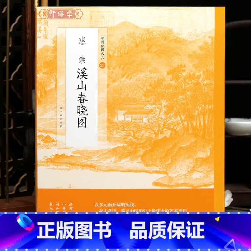 [正版]学海轩惠崇溪山春晓图中国绘画名品23人物茅屋技法透视鸟印章题跋整幅长卷作品装裱水墨画赏析教程国画书籍高清大图