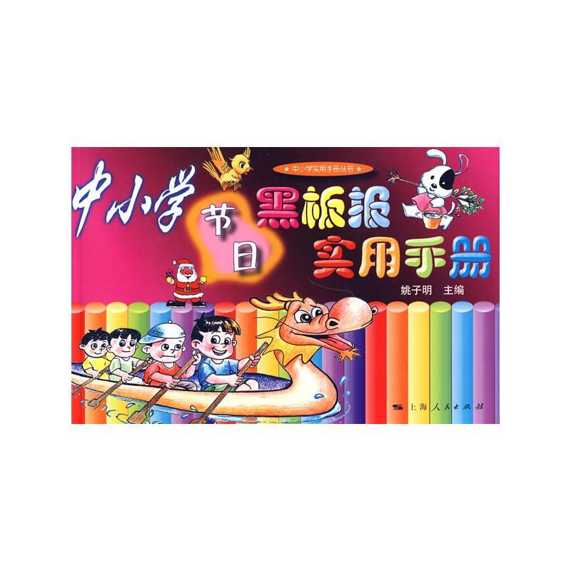 中小学节日黑板报实用手册(中小学实用手册丛书) 姚子明主编 著 著 艺术 文轩网