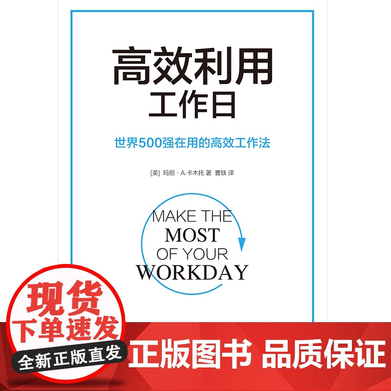 高效利用工作日(世界500强在用的高效工作法)高清大图