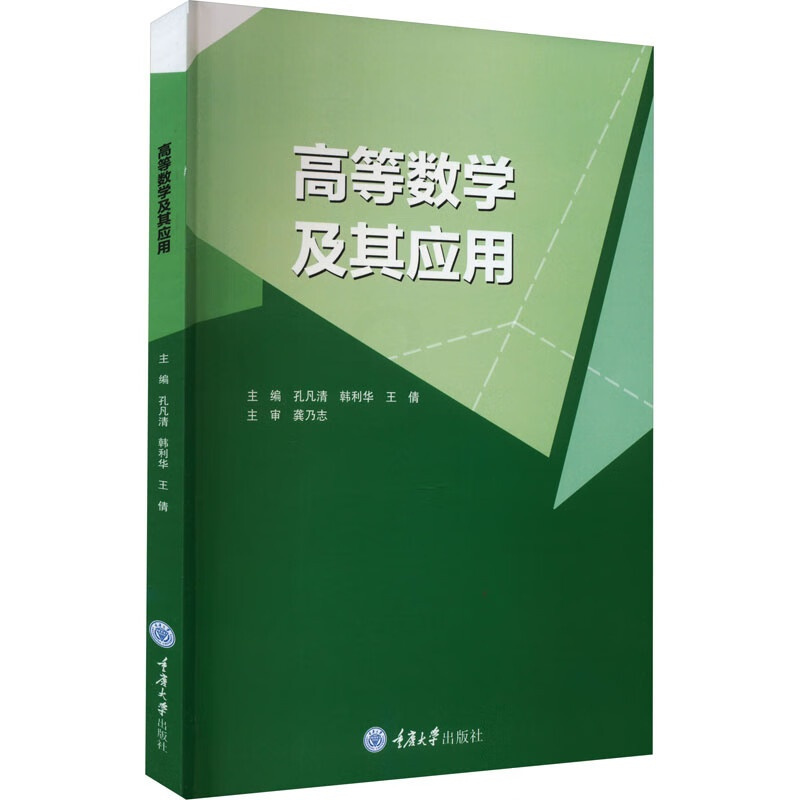 [正版] 高等数学及其应用 孔凡清 韩利华 王倩 高职高专理工科及经济类各专业教学用书 函数 极限与连续 导数与微分 定
