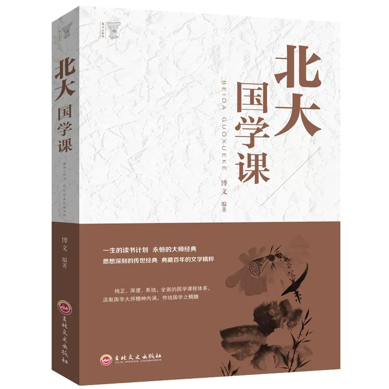 [正版]书北大必修课-北大国学课(精装)9787547242018 吉林文史 博文 受益一生的北大国学课国学课程 哲学高清大图