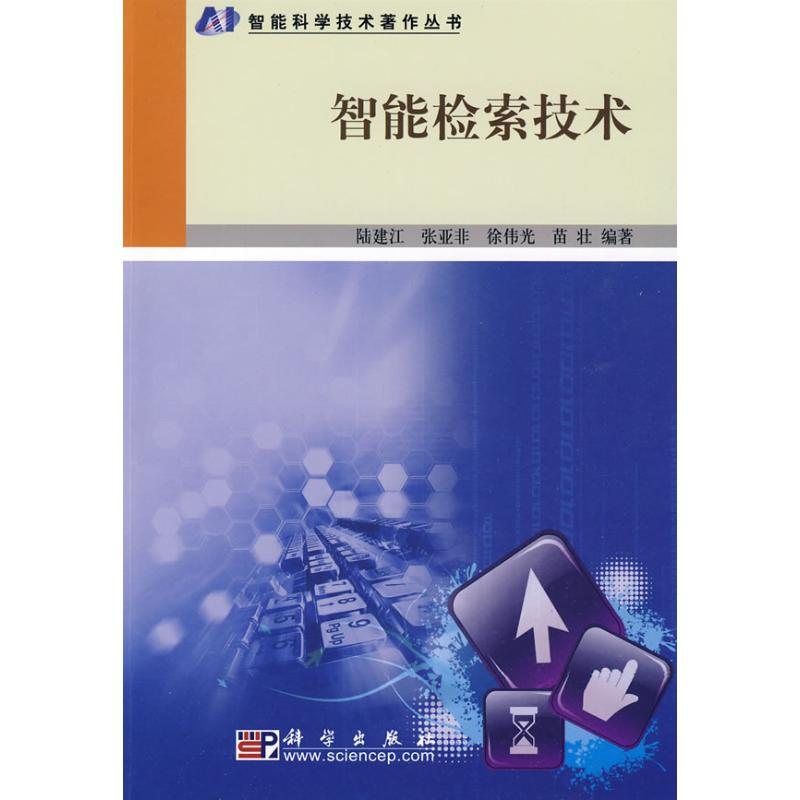 [N]智能检索技术-9787030253286高清大图