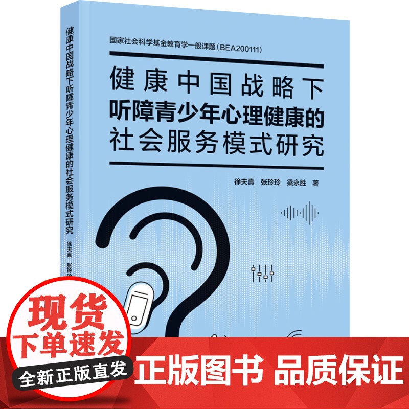 教育-健康中国战略下听障学生心理健康的社会服务模式研究心理学心理健康听障健康中国社会服务徐夫真张玲玲梁永胜9787518高清大图