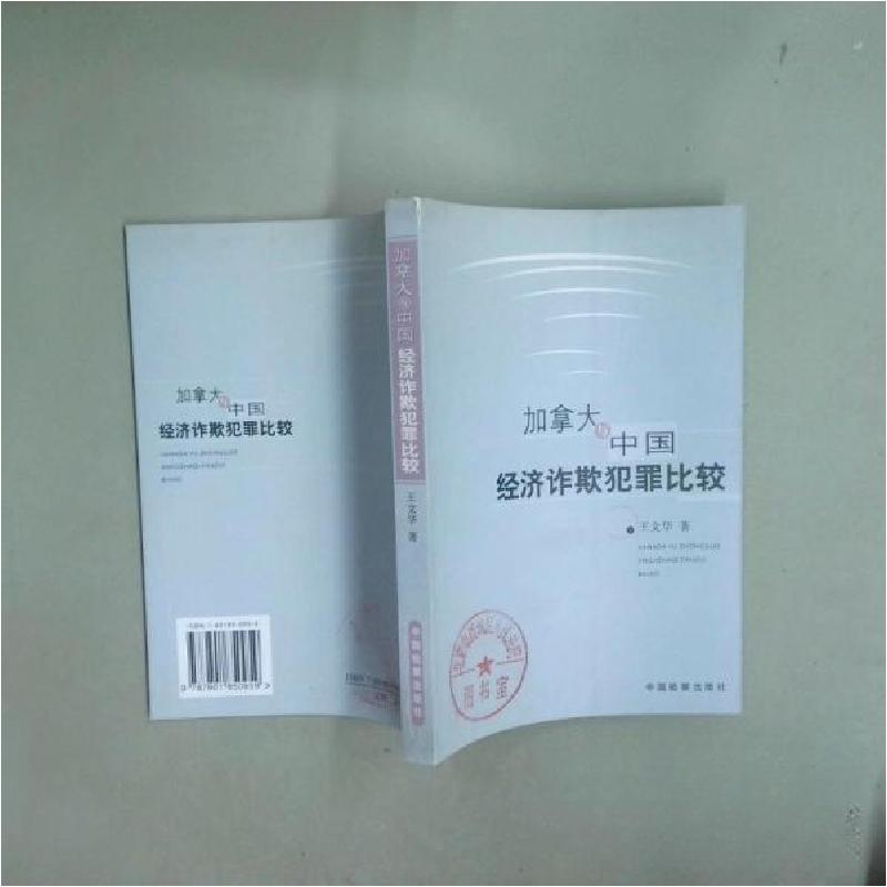 正版新书】加拿大与中国经济诈欺犯罪比较王文华 主编9787801850