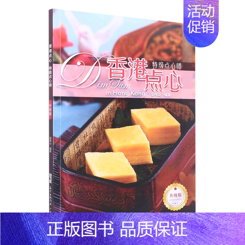 【正版】书店 书籍香港点心(点心师升级版) 社科生活百科图书