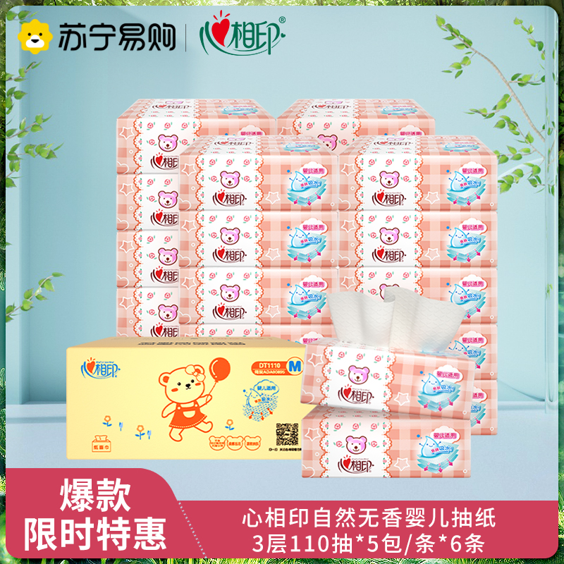 心相印抽纸婴儿抽纸巾面巾纸整箱心宝宝专用抽纸30包110抽餐巾纸(110抽*15包*2箱)