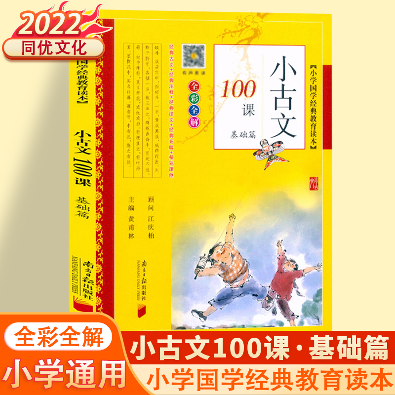 小古文100课.提高篇 小学通用 [正版]2022小古文100课基础篇+提高篇小学文言文阅读与训练上下册小学生人教版必背高清大图