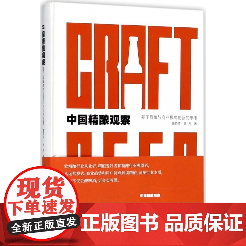中国精酿观察(基于品牌与商业模式创新的思考)(精)高清大图