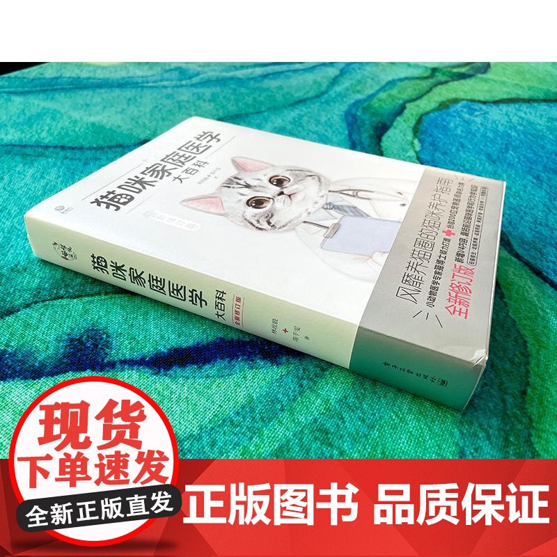 猫咪家庭医学大百科全新修订版 林政毅电子工业出版社养猫实用工具书养猫书宠物猫科学喂养猫咪常见疾病预防诊治书爱猫养护手册高清大图