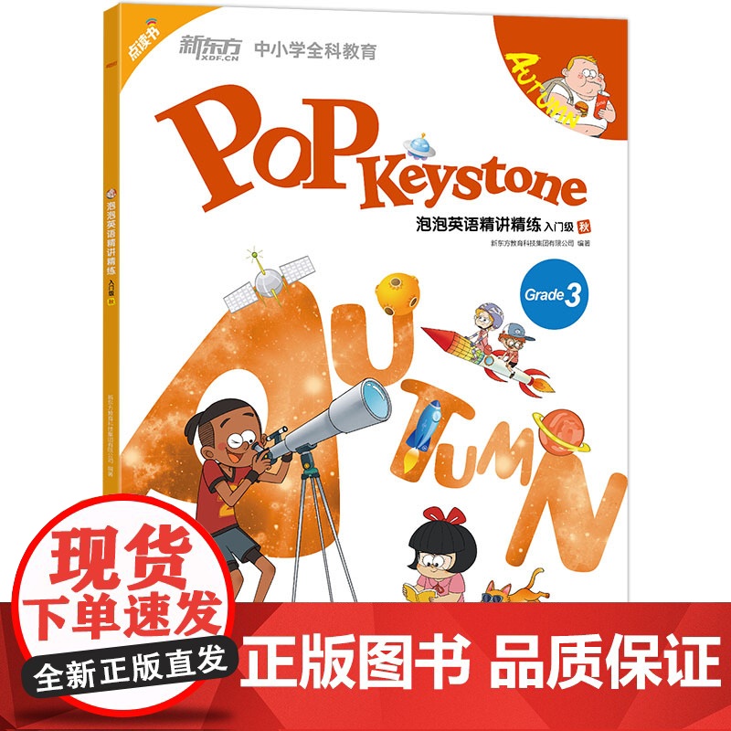 【新东方店】泡泡英语精讲精练 入门级 秋(学生用书+练习册+参考答案+家校互动手册)小学新概念英语辅导教材书籍 英语